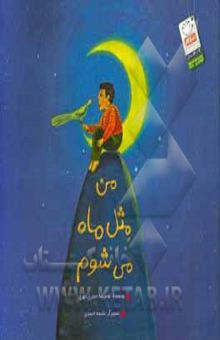 کتاب من مثل ماه می‌شوم: درسی از فرمان‌پذیری آفریده‌های خدا از او با الهام از دعای چهل و سوم صحیفه‌ی سجادیه نوشته غلامرضا حیدری‌ابهری