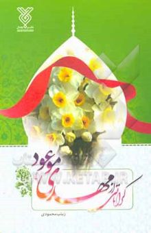 کتاب کراماتی از مهدی موعود (عج)