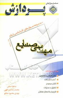 کتاب مجموعه سوالهای کارشناسی ارشد مهندسی صنایع(جلد 5) نوشته مسعود سیفی، محمدرضا نصراللهی، مهدی محمودجانلو