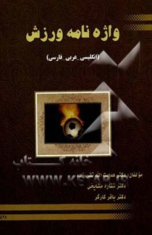 کتاب واژه‌نامه ورزش (انگلیسی - فارسی - عربی)