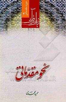 کتاب نحو مقدماتی