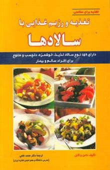 کتاب تغذیه و رژیم غذایی با سالادها: دارای 159 نوع سالاد لذیذ، خوشمزه، دلچسب و متنوع برای افراد سالم و بیمار