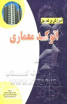 کتاب آموزش و تمرین اتوکد معماری 2011 نوشته شانون کایلز