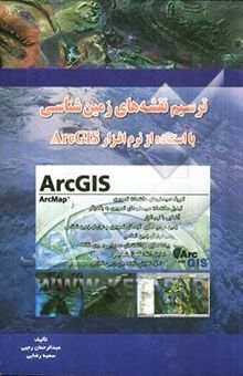 کتاب ترسیم نقشه‌های زمین‌شناسی با استفاده از نرم‌افزار GIS