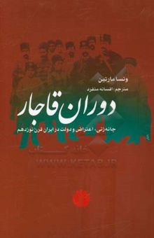 کتاب دوران قاجار: چانه‌زنی، اعتراض و دولت در ایران سده‌ی نوزدهم