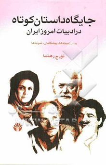 کتاب جایگاه داستان کوتاه در ادبیات امروز ایران: پیش‌زمینه، پیشگامان، نمونه‌ها (18 داستان از 18 نویسنده)