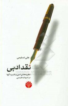 کتاب نقد ادبی نظریه‌های ادبی و کاربرد آنها در ادبیات فارسی