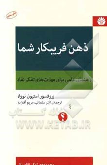 کتاب ذهن فریبکار شما: راهنمای علمی برای مهارت‌های تفکر نقاد نوشته استیون نوولا