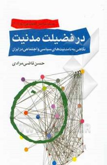 کتاب در فضیلت مدنیت: نگاهی به نامدنیت‌های سیاسی و اجتماعی در ایران