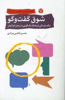 کتاب شوق گفت‌و‌گو و گستردگی فرهنگ تک‌گویی در میان ایرانیان