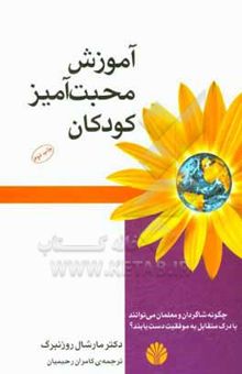 کتاب آموزش محبت‌آمیز کودکان: چگونه دانش‌آموزان و معلمان می‌توانند با درک متقابل به موفقیت دست یابند! کارگاه «ارتباط بدون خشونت» در همایش ملی معلمان ...