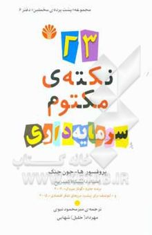 کتاب 23 نکته‌ی مکتوم سرمایه‌داری نوشته ها-جون چانگ