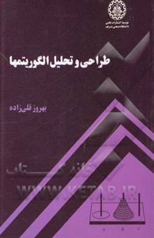 کتاب طراحی و تحلیل الگوریتم‌ها