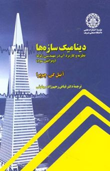 کتاب دینامیک سازه‌ها: نظریه و کاربرد آن در مهندسی زلزله