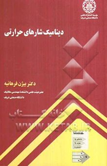 کتاب دینامیک شارهای حرارتی