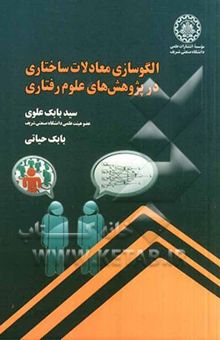 کتاب الگوسازی معادلات ساختاری در پژوهش‌های علوم رفتاری