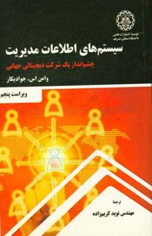 کتاب سیستم‌های اطلاعات مدیریت: چشم‌انداز یک شرکت دیجیتالی جهانی