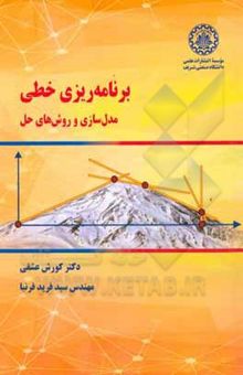 کتاب برنامه‌ریزی خطی: مدل‌سازی و روش‌های حل