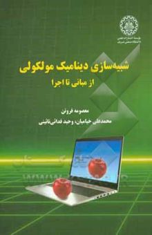 کتاب شبیه‌سازی دینامیک مولکولی: از مبانی تا اجرا