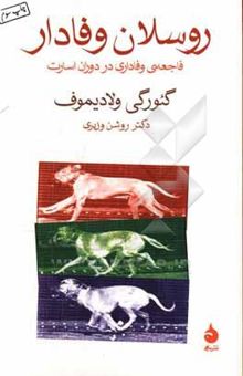 کتاب روسلان وفادار: فاجعه‌ی وفاداری در روزگار اسارت