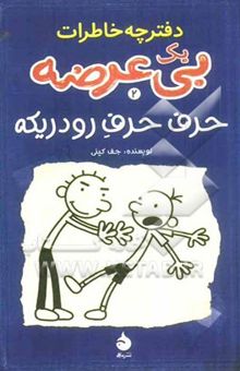 کتاب دفترچه خاطرات یک بی‌عرضه: حرف حرف رودریکه