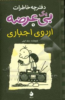کتاب دفترچه خاطرات یک بی‌عرضه 9: اردوی اجباری