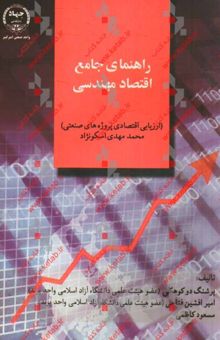 کتاب راهنمای جامع اقتصاد مهندسی (ارزیابی اقتصادی پروژه‌های صنعتی): محمد مهدی اسکونژاد