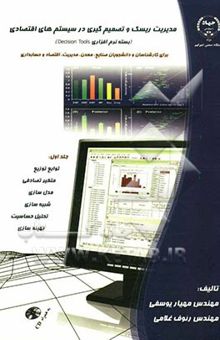 کتاب مدیریت ریسک و تصمیم‌گیری در سیستم‌های اقتصادی (بسته نرم‌افزاری Decision Tools)