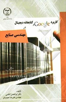 کتاب کاربرد گوگل و کتابخانه دیجیتال در مهندسی صنایع