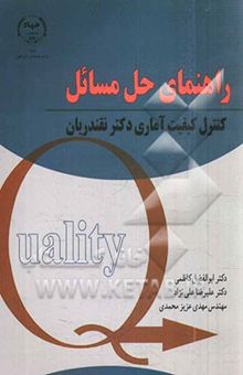 کتاب راهنمای حل مسائل کنترل کیفیت آماری دکتر نقندریان