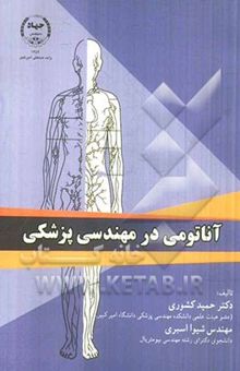 کتاب آناتومی در مهندسی پزشکی