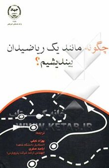 کتاب چگونه مانند یک ریاضیدان بیندیشیم