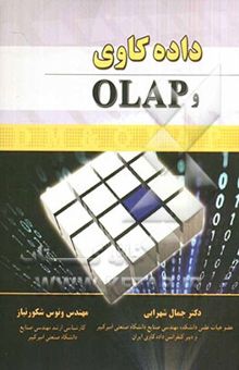 کتاب داده‌کاوی و OLAP