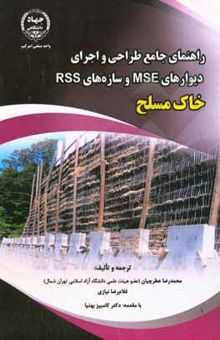 کتاب راهنمای جامع طراحی و اجرای دیوارهای MSE و سازه‏‌های RSS خاک مسلح