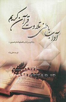 کتاب آداب باطنی تلاوت قرآن کریم با تاکید بر آداب الصلوه امام خمینی (س) نوشته فریده علی‌نژاد