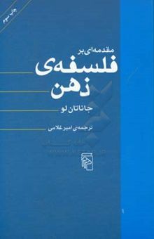 کتاب مقدمه‌ای بر فلسفه‌ی ذهن نوشته جاناتان لو