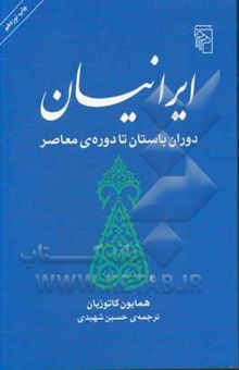 کتاب ایرانیان دوران باستان تا دوره‌ی معاصر