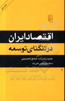 کتاب اقتصاد ایران در تنگنای توسعه نوشته حمید زمان‌زاده، محمدصادق الحسینی