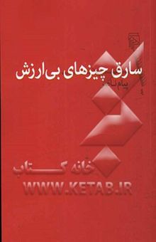 کتاب سارق چیزهای بی‌ارزش