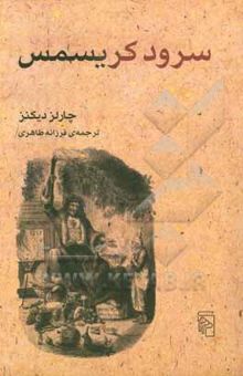 کتاب سرود کریسمس: به نثر داستان ارواح کریسمس