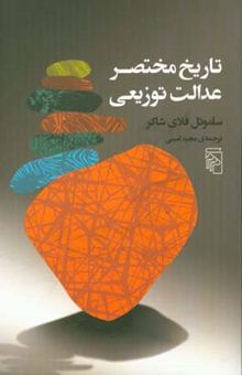 کتاب تاریخ مختصر عدالت توزیعی