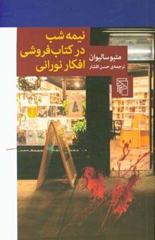 کتاب نیمه‌شب در کتاب‌فروشی افکار نورانی