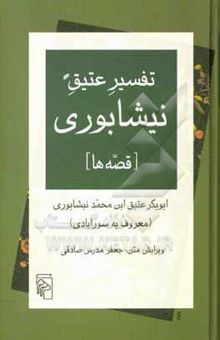 کتاب تفسیر عتیق نیشابوری (قصه‌ها)