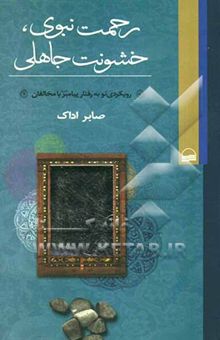 کتاب رحمت نبوی، خشونت جاهلی: رویکردی نو به رفتار پیامبر اکرم (ص) با مخالفان
