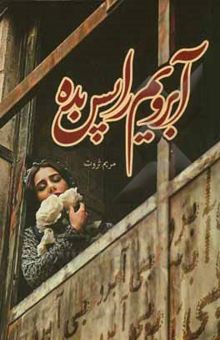 کتاب آبرویم را پس بده