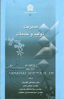 کتاب مدیریت تولید و خدمات