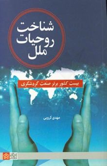 کتاب شناخت روحیات ملل: بیست کشور برتر صنعت گردشگری نوشته مهدی کروبی