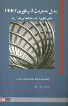 کتاب مدل مدیریت تاب‌آوری CERT: مدلی کامل برای مدیریت عملیاتی تاب‌آوری نوشته ریچارد‌ای. کرالی، جولیا‌اچ. آلن، دیوید‌وارن وایت