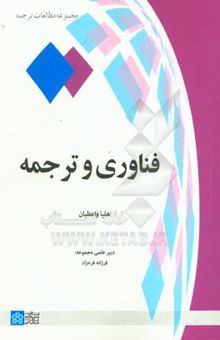 کتاب فناوری و ترجمه