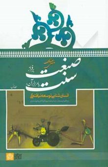 کتاب صنعت بر فراز سنت یا در برابر آن: انسان‌شناسی توسعه نیافتگی و واگیره پیشرفت پایدار و همه سویه فرادادی و فتوتی در ایران/جلد اول